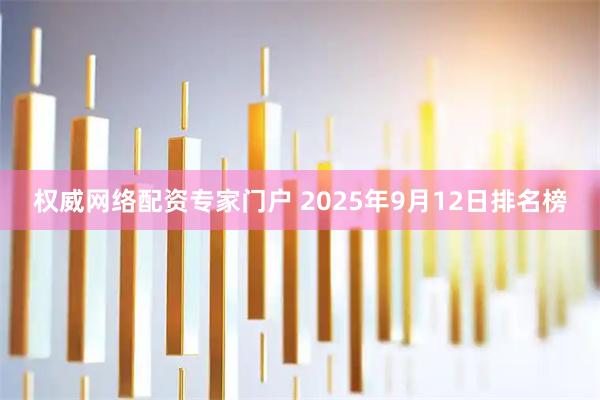 权威网络配资专家门户 2025年9月12日排名榜